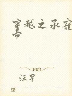 穿越之承宠小皇帝