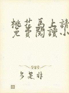 桃花马上请长缨免费阅读小说全文