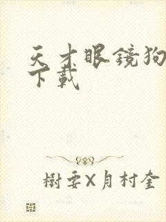 天才眼镜狗迅雷下载