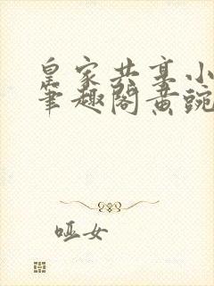 皇家共享小公主笔趣阁黄豌豆