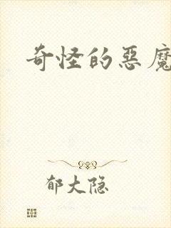 奇怪的恶魔