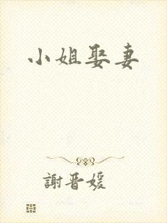小姐娶妻
