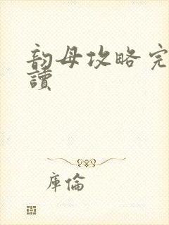 韵母攻略完整阅读