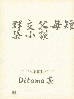 群交父母短篇合集小说