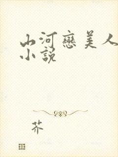 山河恋美人无泪小说