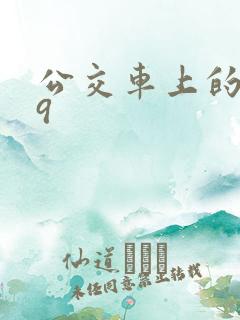 公交车上的诗请9