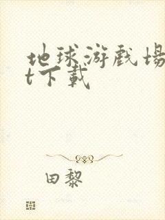 地球游戏场txt下载