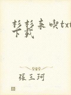 杉杉来吃txt下载