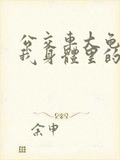 公交车大龟廷进我身体里的小说