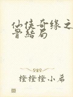 仙侠奇缘之花千骨结局