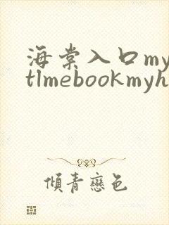 海棠入口myhtlmebookmyhtlme下载