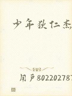 少年狄仁杰下载