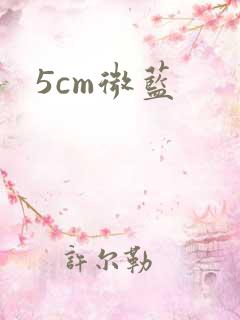 5cm微蓝