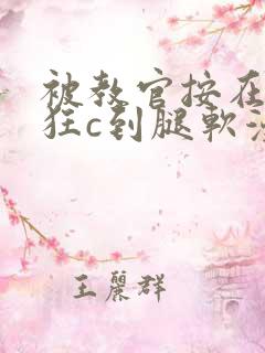 被教官按在寝室狂c到腿软漫画