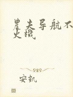 农夫导航不准打火机