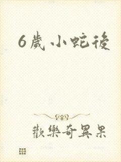 6岁小蛇后