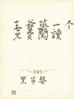 王爷药一个全文免费阅读