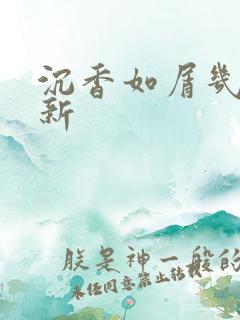 沉香如屑几点更新