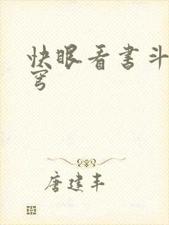 快眼看书斗破苍穹
