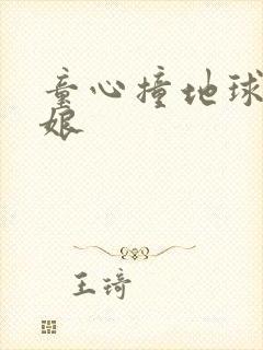 童心撞地球灰姑娘