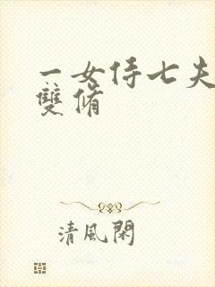 一女侍七夫巨h双修