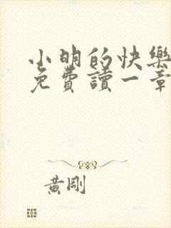 小明的快乐生活免费读一章到