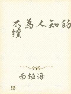 不为人知的触碰续