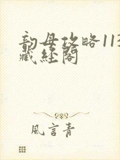 韵母攻略113藏经阁