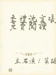 季礼沈言曦医生免费阅读