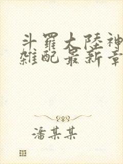 斗罗大陆神界大杂配最新章节