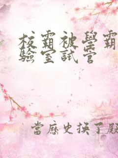 校霸被学霸压实验室试管