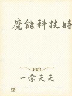 魔能科技时代