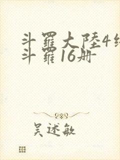 斗罗大陆4终极斗罗16册