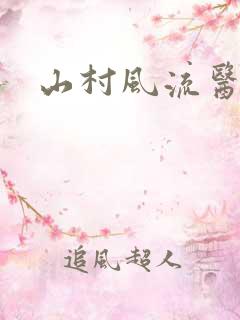 山村风流医生