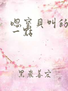 嗯宝贝叫的再浪一点