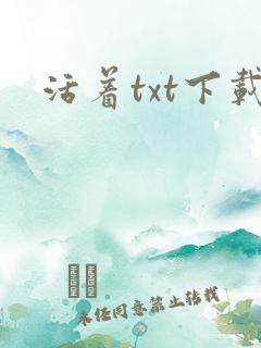 活着txt下载