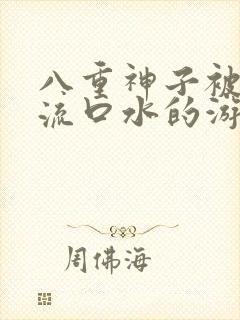 八重神子被捅到流口水的游戏