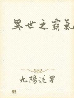 异世之霸气冲天