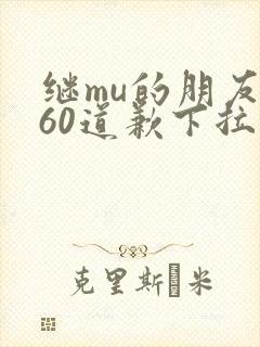 继mu的朋友们60道歉下拉式