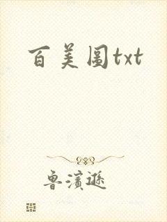 百美图txt