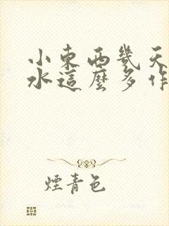 小东西几天没做水这么多作文漫画