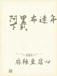 阿里布达年代记下载