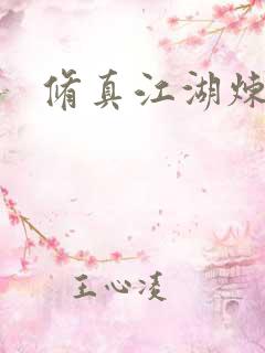 修真江湖炼神术