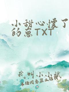 小甜心怀了竹马的崽TXT