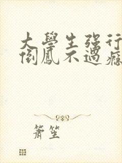 大学生强行颠鸾倒凤不过瘾