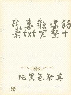 我喜欢你的信息素txt完整+番外 txt