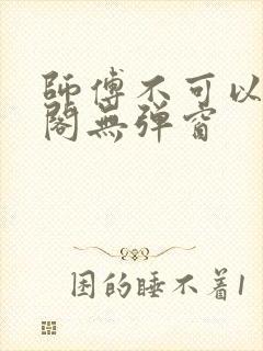 师傅不可以笔趣阁无弹窗