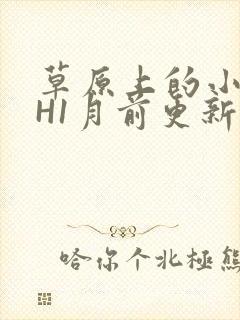 草原上的小公主H1月前更新阿洛