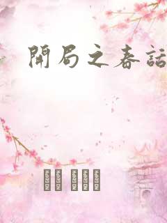 开局之春话经济