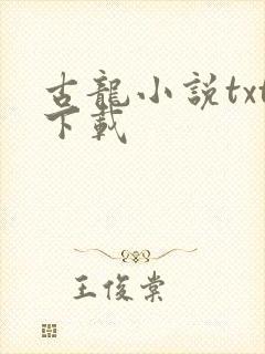 古龙小说txt下载